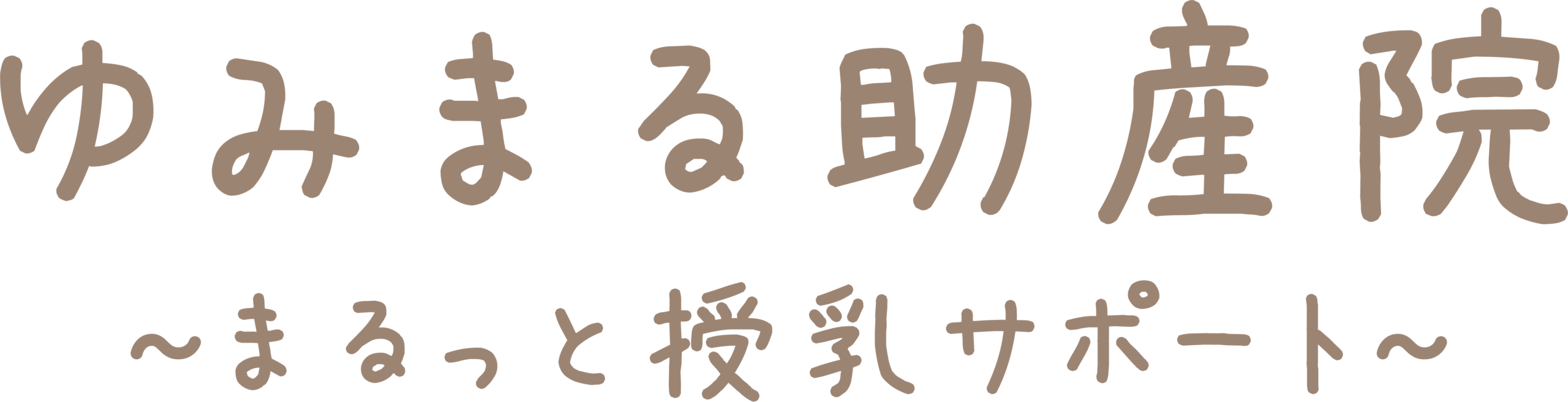 ゆみまる助産院