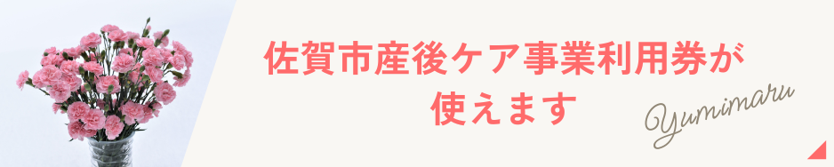 ゆみまる助産院は佐賀市産後ケア事業利用券が使えます